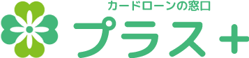 カードローンの窓口 プラス+のファクタリング