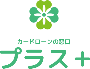 カードローンの窓口 プラス+